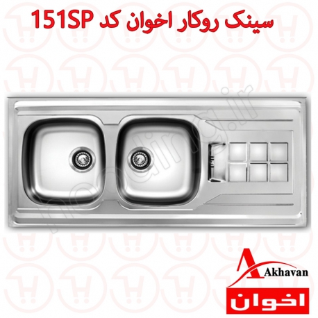 سینک روکار اخوان کد 151SP