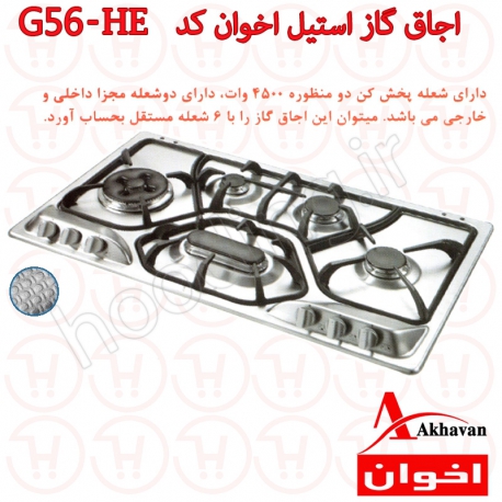 اجاق گاز 6 شعله استیل اخوان مدل G56