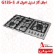 اجاق گاز پنج شعله استیل اخوان مدل G135-S