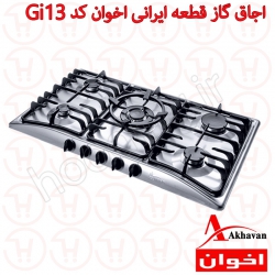 اجاق گاز پنج شعله قطعه ایرانی اخوان مدل Gi13