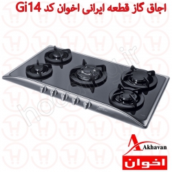 اجاق گاز پنج شعله قطعه ایرانی اخوان مدل Gi14