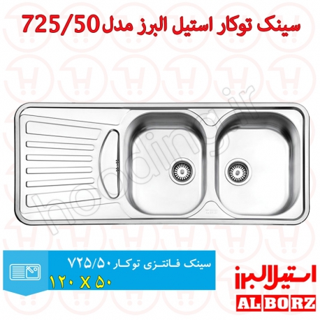 سینک توکار استیل البرز مدل 725/50