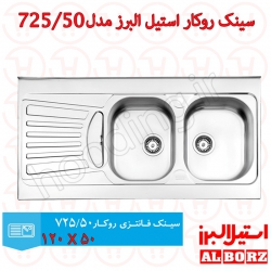 سینک روکار استیل البرز مدل 725/50