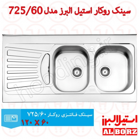 سینک روکار استیل البرز مدل 725/60