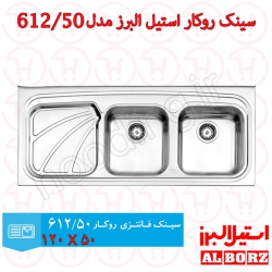 سینک روکار استیل البرز مدل 612/50