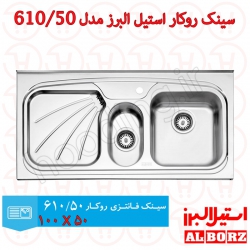 سینک روکار استیل البرز مدل 610/50