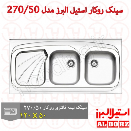 سینک روکار استیل البرز مدل 270/50