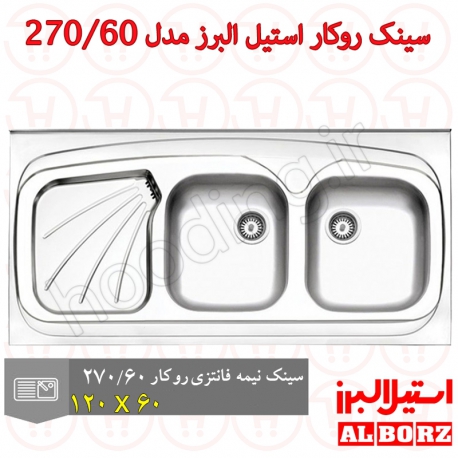 سینک روکار استیل البرز مدل 270/60
