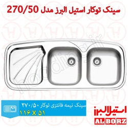 سینک توکار استیل البرز مدل 270/50