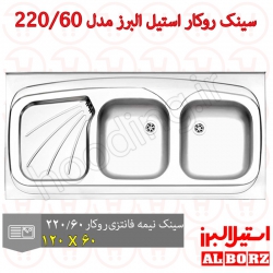 سینک روکار استیل البرز مدل 220/60