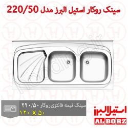 سینک روکار استیل البرز مدل 220/50