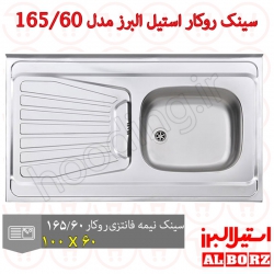 سینک روکار استیل البرز مدل 165/60