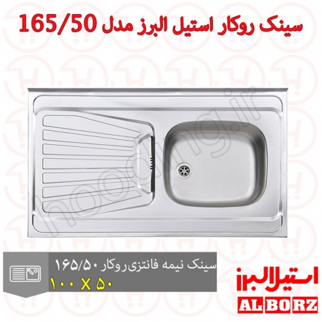 سینک روکار استیل البرز مدل 165/50