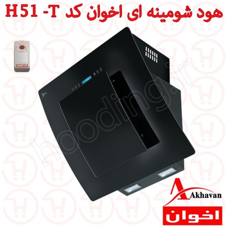 هود شومینه ای اخوان مدل H51 T