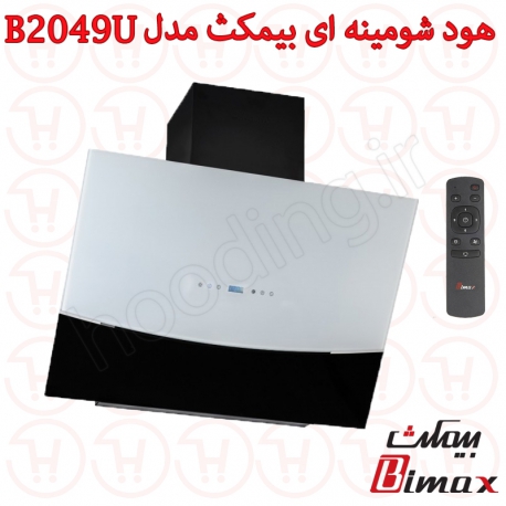 هود بیمکث مدل 2049