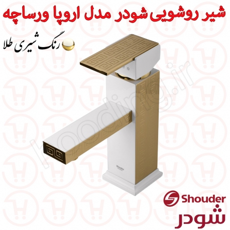 شیر روشویی شودر سری اروپا ورساچه شیری طلا