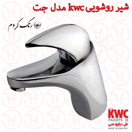 شیر روشویی KWC مدل جت کروم