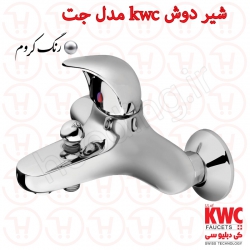 شیر حمام KWC مدل جت کروم