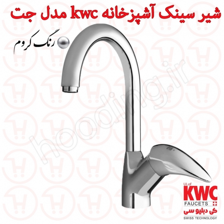 شیر سینک آشپزخانه KWC مدل جت کروم