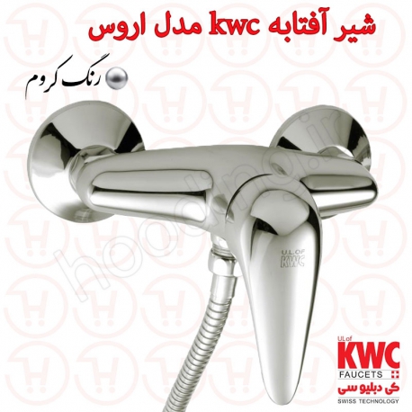 شیر توالت KWC مدل اروس کروم