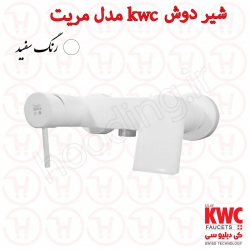 شیر حمام KWC مدل مریت سفید