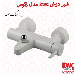 شیر حمام KWC مدل زئوس سفید