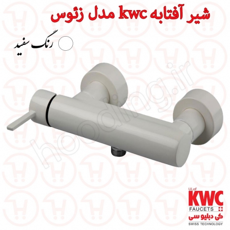 شیر توالت KWC مدل زئوس سفید