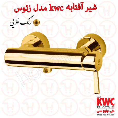 شیر توالت KWC مدل زئوس طلایی