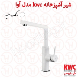 شیر ظرفشویی KWC مدل آوا سفید