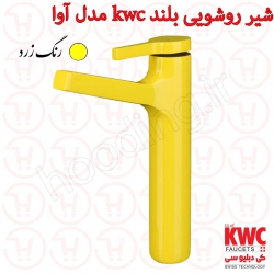 شیر روشویی پایه بلند kwc مدل آوا زرد