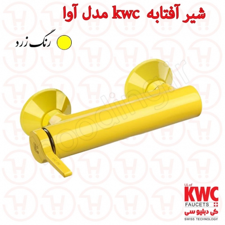 شیر توالت kwc مدل آوا زرد