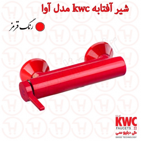 شیر توالت kwc مدل آوا قرمز