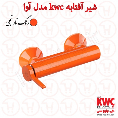 شیر توالت kwc مدل آوا نارنجی