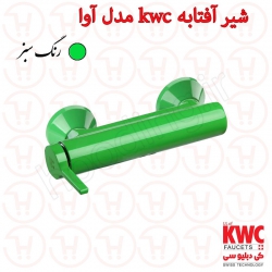شیر توالت kwc مدل آوا سبز
