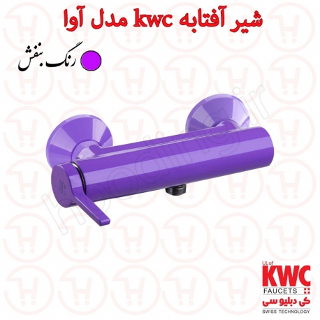 شیر توالت kwc مدل آوا بنفش