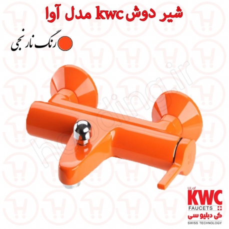 شیر حمام kwc مدل آوا نارنجی