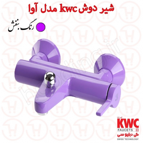 شیر حمام kwc مدل آوا بنفش