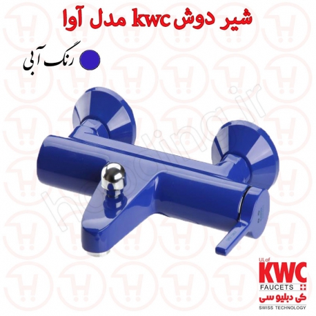 شیر حمام kwc مدل آوا آبی