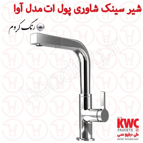 شیر ظرفشویی KWC مدل آوا پول اوت