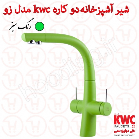 شیر آشپزخانه تصفیه 2 کاره KWC مدل زو سبز