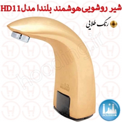 شیر روشویی هوشمند بلندا مدل HD11 رنگ طلایی