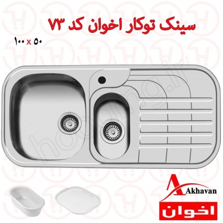 سینک توکار اخوان کد 73