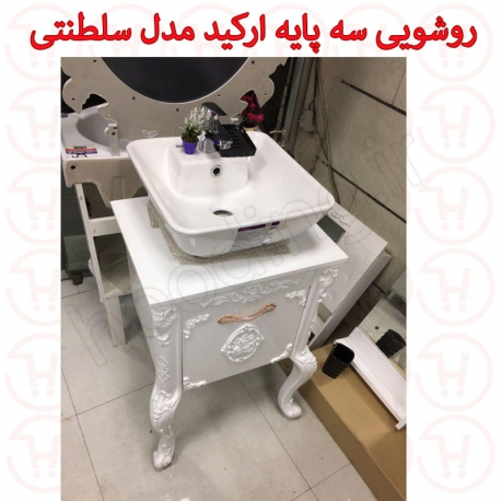 روشویی سه پایه ارکید مدل سلطنتی