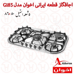 اجاق گاز 5 شعله استیل ایرانی اخوان مدل Gi85