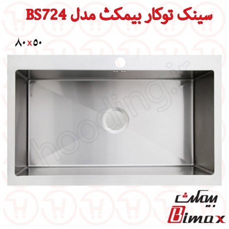 سینک توکار بیمکث مدل BS724