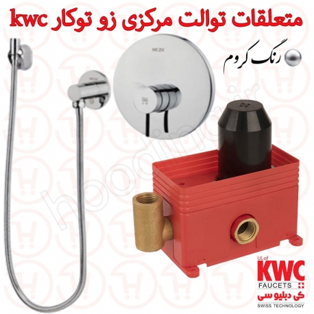 متعلقات توالت مرکزی و توالت زو توکار کروم kwc