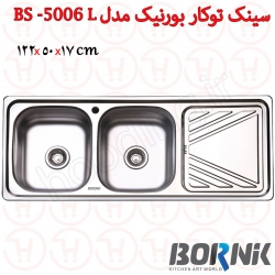 سینک توکار بورنیک مدل BS-5006