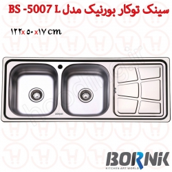 سینک توکار بورنیک مدل BS-5007
