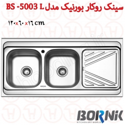 سینک روکار بورنیک مدل BS-5003