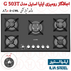 اجاق گاز 5 شعله شیشه ای ایلیا استیل مدل G 503T